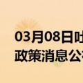 03月08日吐鲁番前往宿州最新出行防疫轨迹政策消息公布