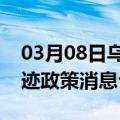 03月08日乌鲁木齐前往铜仁最新出行防疫轨迹政策消息公布