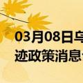 03月08日乌鲁木齐前往贺州最新出行防疫轨迹政策消息公布