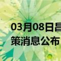 03月08日昌都前往凉山最新出行防疫轨迹政策消息公布