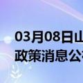 03月08日山南前往秦皇岛最新出行防疫轨迹政策消息公布