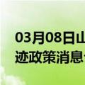 03月08日山南前往锡林郭勒最新出行防疫轨迹政策消息公布