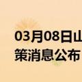 03月08日山南前往果洛最新出行防疫轨迹政策消息公布