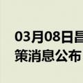 03月08日昌都前往巴中最新出行防疫轨迹政策消息公布