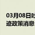 03月08日吐鲁番前往秦皇岛最新出行防疫轨迹政策消息公布