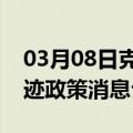 03月08日克拉玛依前往林芝最新出行防疫轨迹政策消息公布