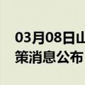 03月08日山南前往平凉最新出行防疫轨迹政策消息公布