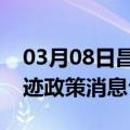 03月08日昌都前往西双版纳最新出行防疫轨迹政策消息公布