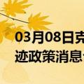 03月08日克拉玛依前往南昌最新出行防疫轨迹政策消息公布