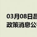 03月08日昌都前往日喀则最新出行防疫轨迹政策消息公布