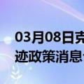 03月08日克拉玛依前往长沙最新出行防疫轨迹政策消息公布