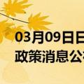 03月09日日喀则前往萍乡最新出行防疫轨迹政策消息公布