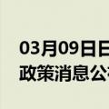 03月09日日喀则前往湘潭最新出行防疫轨迹政策消息公布