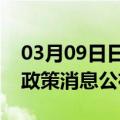 03月09日日喀则前往新乡最新出行防疫轨迹政策消息公布