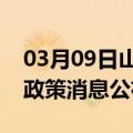 03月09日山南前往吐鲁番最新出行防疫轨迹政策消息公布