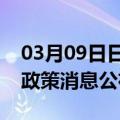 03月09日日喀则前往忻州最新出行防疫轨迹政策消息公布