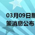 03月09日那曲前往白城最新出行防疫轨迹政策消息公布