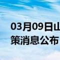 03月09日山南前往甘孜最新出行防疫轨迹政策消息公布