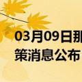 03月09日那曲前往广安最新出行防疫轨迹政策消息公布