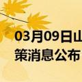 03月09日山南前往文山最新出行防疫轨迹政策消息公布