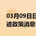 03月09日日喀则前往哈尔滨最新出行防疫轨迹政策消息公布