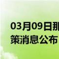 03月09日那曲前往贵阳最新出行防疫轨迹政策消息公布