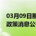 03月09日那曲前往日喀则最新出行防疫轨迹政策消息公布