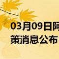 03月09日阿里前往盐城最新出行防疫轨迹政策消息公布