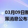 03月09日那曲前往湛江最新出行防疫轨迹政策消息公布