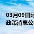 03月09日阿里前往马鞍山最新出行防疫轨迹政策消息公布