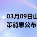 03月09日山南前往怒江最新出行防疫轨迹政策消息公布