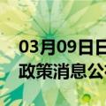 03月09日日喀则前往铜川最新出行防疫轨迹政策消息公布