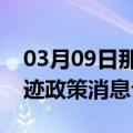 03月09日那曲前往克孜勒苏最新出行防疫轨迹政策消息公布