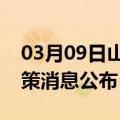 03月09日山南前往和田最新出行防疫轨迹政策消息公布