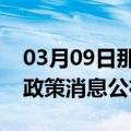 03月09日那曲前往连云港最新出行防疫轨迹政策消息公布