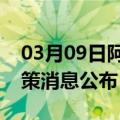 03月09日阿里前往邵阳最新出行防疫轨迹政策消息公布