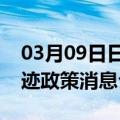 03月09日日喀则前往石嘴山最新出行防疫轨迹政策消息公布