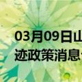 03月09日山南前往图木舒克最新出行防疫轨迹政策消息公布