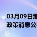 03月09日那曲前往嘉峪关最新出行防疫轨迹政策消息公布