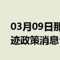 03月09日那曲前往乌兰察布最新出行防疫轨迹政策消息公布