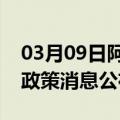 03月09日阿里前往张家界最新出行防疫轨迹政策消息公布