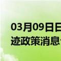 03月09日日喀则前往攀枝花最新出行防疫轨迹政策消息公布