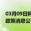 03月09日阿里前往五指山最新出行防疫轨迹政策消息公布