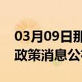 03月09日那曲前往景德镇最新出行防疫轨迹政策消息公布