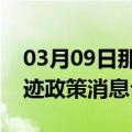 03月09日那曲前往呼和浩特最新出行防疫轨迹政策消息公布