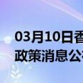 03月10日香港前往景德镇最新出行防疫轨迹政策消息公布