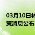 03月10日林芝前往天门最新出行防疫轨迹政策消息公布