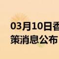 03月10日香港前往威海最新出行防疫轨迹政策消息公布