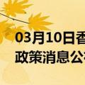 03月10日香港前往石河子最新出行防疫轨迹政策消息公布