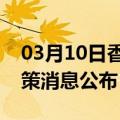 03月10日香港前往昭通最新出行防疫轨迹政策消息公布